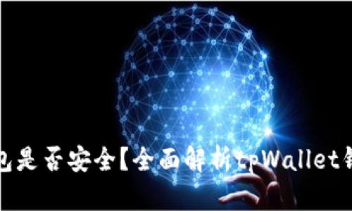 tpWallet钱包是否安全?全面解析tpWallet钱包跑路风险