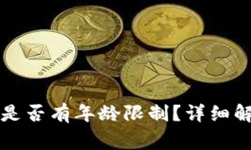 tpWallet注册是否有年龄限制？详细解析与常见问题