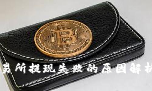 tpWallet交易所提现失败的原因解析与解决方法