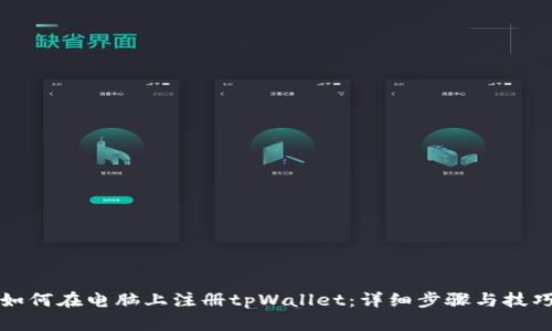 如何在电脑上注册tpWallet：详细步骤与技巧