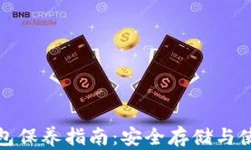 
加密钱包保养指南：安全存储与使用技巧