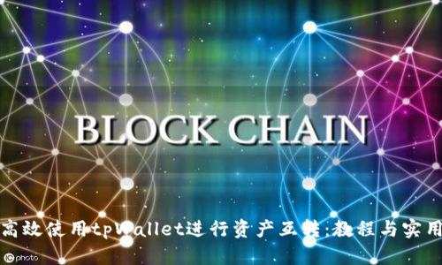 如何高效使用tpWallet进行资产互转：教程与实用技巧