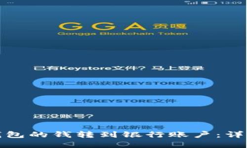如何将数字钱包的钱转到银行账户：详细步骤与技巧