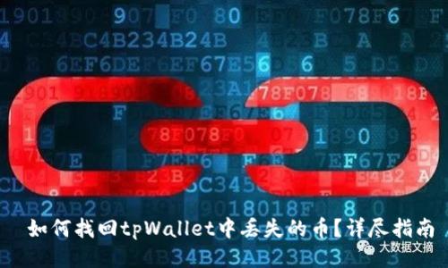  如何找回tpWallet中丢失的币？详尽指南