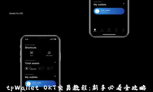 
tpWallet OKT交易教程：新手必看全攻略