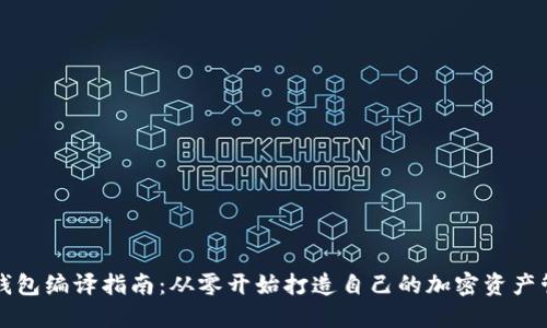 区块链钱包编译指南：从零开始打造自己的加密资产管理工具
