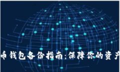 虚拟币钱包备份指南：保