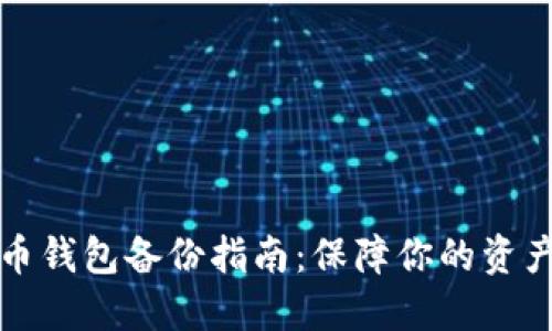 虚拟币钱包备份指南：保障你的资产安全