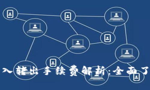 tpWallet转入转出手续费解析：全面了解费用结构