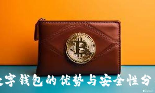   
数字钱包的优势与安全性分析