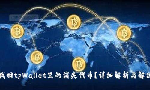 如何找回tpWallet里的消失代币?详细解析与解决方案
