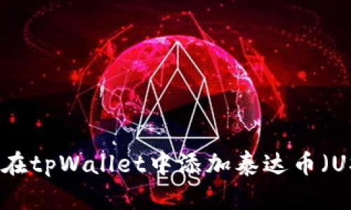 如何在tpWallet中添加泰达币（USDT）
