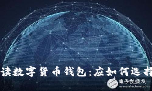 全面解读数字货币钱包：应如何选择与使用