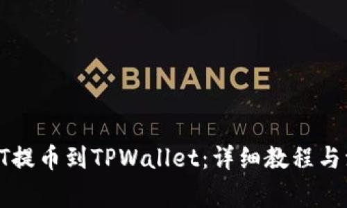 如何将HT提币到TPWallet：详细教程与注意事项