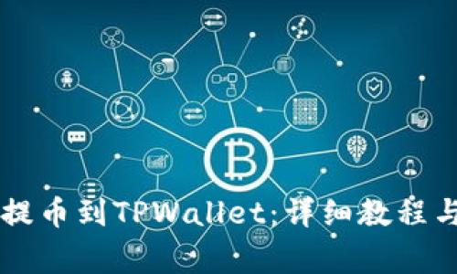 如何将HT提币到TPWallet：详细教程与注意事项