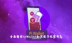 全面解析tpWallet如何操作观