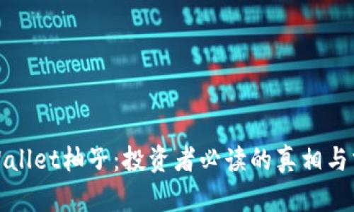 tpWallet柚子：投资者必读的真相与分析