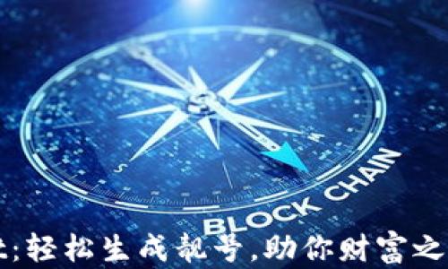 
tpWallet：轻松生成靓号，助你财富之路更顺畅