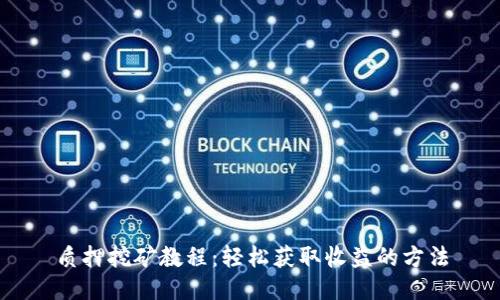 质押挖矿教程:轻松获取收益的方法