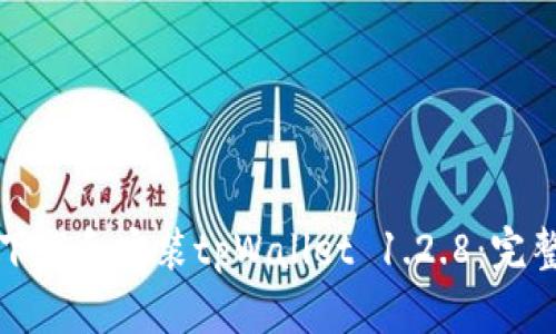 如何下载和安装tpWallet 1.2.8：完整指南