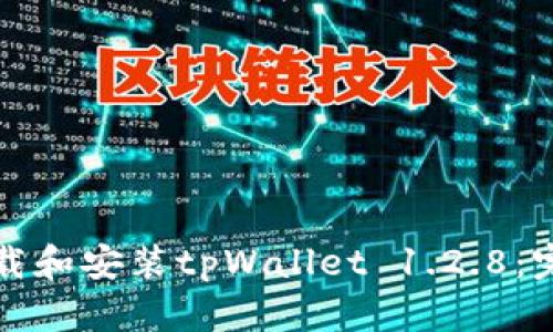 如何下载和安装tpWallet 1.2.8：完整指南