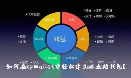 如何在tpWallet中轻松建立以太坊钱包？