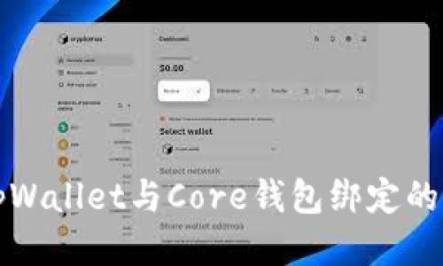 如何将tpWallet与Core钱包绑定的详细指南
