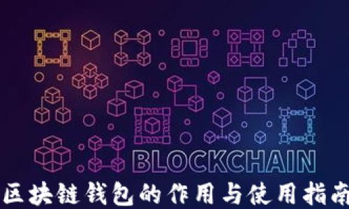 
区块链钱包的作用与使用指南
