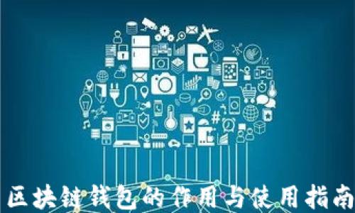 
区块链钱包的作用与使用指南