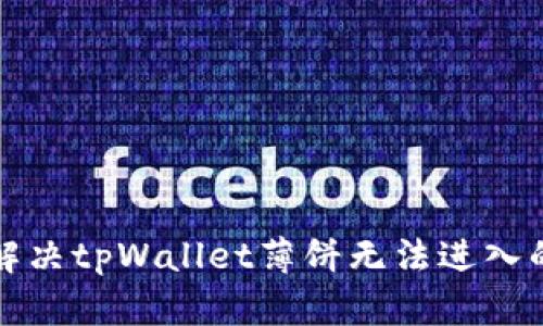 如何解决tpWallet薄饼无法进入的问题