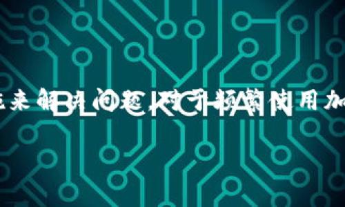 tpWallet提现已提交待区块确认的常见问题及解决方案

tpWallet, 提现, 区块确认, 加密钱包/guanjianci

# 大纲

1. 引言
   - 介绍tpWallet及其功能
   - 解释区块确认的概念

2. 提现流程概述
   - 提现操作步骤
   - 提现状态解析

3. 区块确认的作用
   - 什么是区块确认
   - 区块确认对提现的影响

4. 可能导致提现待确认的原因
   - 网络拥堵
   - 手续费设置
   - 钱包或交易所问题
   - 提现操作错误

5. 如何加速区块确认
   - 提高交易手续费
   - 使用交易加速器
   - 选择合适的提现时间

6. 常见问题解答
   - 回答常见问题，提供解决方案

7. 结论
   - 提出实用建议与总结

# 内容主体

## 引言

tpWallet是一款备受用户喜爱的加密货币钱包，可以安全、方便地存储和管理多种数字资产。虽然tpWallet的提现功能设计简便，但有时用户在提现时会遇到“已提交待区块确认”的状态，这可能让人感到困惑和焦虑。在本篇文章中，我们将深入探讨这一问题，帮助用户理解其中的原因及解决方法。

## 提现流程概述

提现过程在tpWallet上相对简便，包括几个关键步骤：
1. **选择提现地址**：用户需要输入接收方的加密货币地址，确保其准确无误。
2. **输入提现金额**：根据自身的需求输入需要提现的加密货币金额。
3. **确认交易**：所有信息确认无误后，用户需确认提现，并输入必要的安全验证信息。
4. **等待区块确认**：在完成以上步骤后，提现请求会被提交到区块链网络中，等待确认。

提现状态通常会显示“已提交待区块确认”，表明交易正在等待被区块链网络确认，这一过程的快慢取决于多种因素。

## 区块确认的作用

什么是区块确认
区块确认是指交易信息被打包成区块，并通过网络节点达成共识存储在区块链上。只有在交易经过一定次的确认后，才能被视为最终确认，这对于保障交易的安全性至关重要。

区块确认对提现的影响
等待区块确认的状态是任何加密钱包中常见的，因为金融交易需要通过验证来确保安全。在未获得足够的确认之前，用户不能动用提现的资产，这会造成一定的使用不便。

## 可能导致提现待确认的原因

网络拥堵
网络拥堵是导致区块确认缓慢的重要因素。当大量交易同时进入网络时，矿工会优先处理手续费较高的交易，这可能使得交易速度变慢。

手续费设置
用户选择的交易手续费也会直接影响提现速度。手续费越高，交易被矿工处理的优先级越高，而较低的手续费则可能导致确认时间延长。

钱包或交易所问题
有时，tpWallet或所连接的交易所可能出现问题，比如维护、系统故障等，这也会导致提现状态停留在“待区块确认”。

提现操作错误
如果用户在填写提现地址或金额时出现错误，这可能导致交易被网络拒绝或挂起。务必确保所有信息填写正确。

## 如何加速区块确认

提高交易手续费
如果你的提现未被及时处理，考虑提升交易手续费。大多数钱包允许用户在交易时自定义手续费，设置更高的金额能提高交易被确认的几率。

使用交易加速器
一些第三方服务（交易加速器）可以帮助快速确认待处理交易。用户只需输入交易ID，支付少量费用即可加速确认过程。

选择合适的提现时间
选择在网络空闲时进行提现可以提高速度。避免在交易高峰期（如市场行情剧烈波动时）进行交易有助于更快得到确认。

## 常见问题解答

### 1. 为什么我的提现一直处于“待区块确认”状态？

提现处于“待区块确认”状态通常是因网络拥堵或手续费设置过低。检查当前网络状态和手续费。如果确认时间过长，可以考虑使用交易加速器。

### 2. 区块确认需要多长时间？

区块确认的时间因网络状况而异，通常情况下，在交易正常时，确认时间在几分钟到几小时之间。一些高峰期，甚至可能需要更长时间。

### 3. 如何查看交易状态？

用户可以通过查看txid（交易哈希）在区块链浏览器中查询交易状态。这能够帮助用户了解其交易是否已被处理。

### 4. 我的提现被拒绝了，怎么办？

提现被拒绝的原因通常是手续费设置过低或地址错误。检查交易信息，如无误且仍被拒绝，建议联系tpWallet客服解决。

### 5. 如果我改变了主意，能否取消提现？

一旦提现请求被提交到区块链网络，通常无法撤销或取消。确保在提交前仔细检查所有输入的信息。

### 6. 什么是加速器，如何使用？

交易加速器是第三方服务，帮助用户加快交易确认。用户只需输入待确认交易的txid及相应费用，服务提供者将尝试加速处理交易。

## 结论

在tpWallet中提现时遇到“已提交待区块确认”的状态并不可怕。通过了解区块确认的机制及各种影响因素，用户可以采取积极的措施来解决问题。对于频繁使用加密资产的用户来说，了解如何调节手续费及使用交易加速器，将有助于提升操作的灵活性和效率。

希望这篇文章能帮助你顺利完成提现，享受tpWallet所带来的便利。