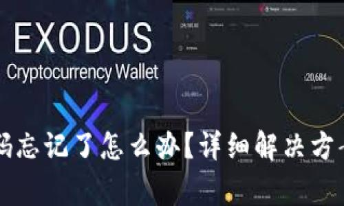 tpWallet钱包密码忘记了怎么办？详细解决方案与常见问题解析
