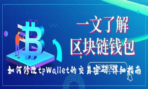 如何修改tpWallet的交易密码：详细指南