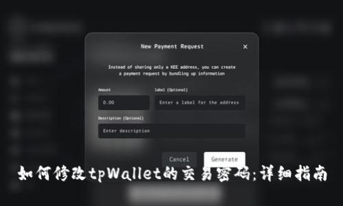 如何修改tpWallet的交易密码：详细指南