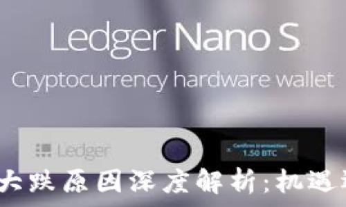 数字货币大跌原因深度解析:机遇还是挑战?