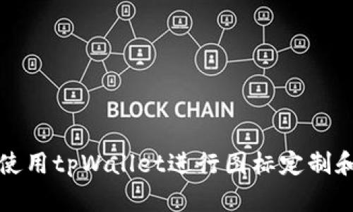 如何使用tpWallet进行图标定制和管理
