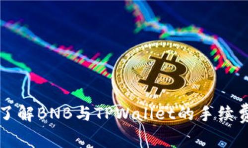 深入了解BNB与TPWallet的手续费结构