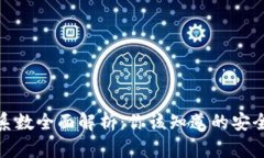 : tpWallet安全系数全面解析