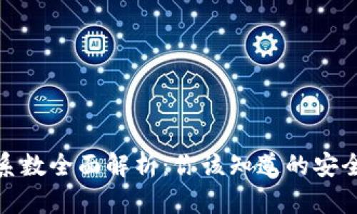 : tpWallet安全系数全面解析：你该知道的安全策略和防护措施