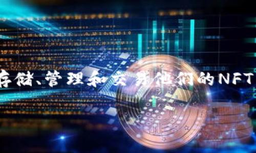 是的，NFT（非同质化代币）可以与tpWallet关联。tpWallet是一个多链钱包，支持多种加密资产，包括NFT。通过tpWallet，用户可以存储、管理和交易他们的NFT，可以方便地进行交易和查看它们的资产组合。此外，tpWallet提供了与各种区块链的接口，使得用户能够在不同的平台上使用NFT。

如果你有更具体的问题或者想了解有关tpWallet和NFT的更多细节，请随时告知！