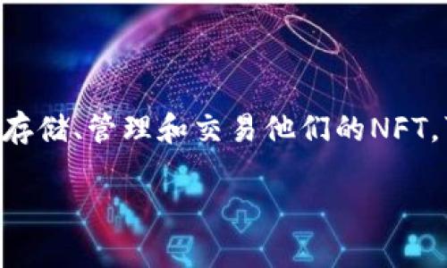 是的，NFT（非同质化代币）可以与tpWallet关联。tpWallet是一个多链钱包，支持多种加密资产，包括NFT。通过tpWallet，用户可以存储、管理和交易他们的NFT，可以方便地进行交易和查看它们的资产组合。此外，tpWallet提供了与各种区块链的接口，使得用户能够在不同的平台上使用NFT。

如果你有更具体的问题或者想了解有关tpWallet和NFT的更多细节，请随时告知！