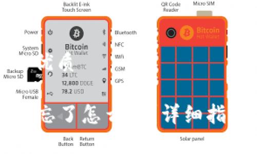 思考一个且的优质
tpWallet密码忘了怎么办?详细指南与解决方案