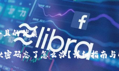 思考一个且的优质

tpWallet密码忘了怎么办？详细指南与解决方案