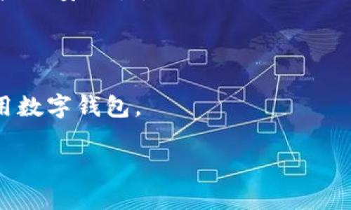 tpWallet破解版：深入解析与安全风险

tpWallet, 破解版, 数字钱包, 安全性/guanjianci

### 内容主体大纲

1. 引言
   - 数字钱包的普及与发展
   - tpWallet的简介
   - 破解与安全问题的引入

2. tpWallet的特点与功能
   - 存储与管理多种数字资产
   - 用户隐私保护
   - 交易便利性

3. 破解tpWallet的动机
   - 提升功能与体验
   - 免费获取高级功能
   - 案例分享

4. tpWallet破解版的风险
   - 安全隐患：个人信息泄露
   - 法律问题：破解软件的合法性
   - 财务损失的可能性

5. 正规使用tpWallet的方法
   - 官方渠道获取
   - 更新与维护
   - 用户社区与支持

6. 常见问题解答
   - 6.1 tpWallet和其他数字钱包的比较
   - 6.2 破解软件后无法恢复的后果
   - 6.3 如何判断一款钱包的安全性？
   - 6.4 未来数字钱包的发展趋势
   - 6.5 如何安全使用数字钱包？
   - 6.6 应该怎么保护自己的数字资产？

### 正文内容

#### 1. 引言

在现在这个数字经济快速发展的时代，数字钱包的使用越来越普及。作为一种方便快捷的交易工具，数字钱包使得用户能够随时随地进行数字资产的管理和交易。tpWallet作为一种新兴的数字钱包，因其用户友好的界面以及强大的功能受到了众多用户的青睐。然而，“破解版”的关键词在许多人的生活中也逐渐显现，众多用户对tpWallet的破解版本充满了好奇。在本文中，我们将深入探讨tpWallet的特点与功能、破解动机、潜在风险，并提供如何安全使用数字钱包的建议。

#### 2. tpWallet的特点与功能

tpWallet被设计成一个高效、安全的数字钱包，它支持多种类型的数字资产存储，包括比特币、以太坊等常见加密货币。用户可以通过简单的几步进行资金存取和管理。tpWallet在数据保护方面也采取了多种措施，确保用户的隐私信息不被泄露同时还提供多层次的安全保障。另外，使用tpWallet进行交易相对简单快捷，用户只需根据提示输入相应的信息即可完成交易。

#### 3. 破解tpWallet的动机

许多用户选择使用tpWallet破解版的原因主要集中在想要获取更多功能和提升使用体验上。破解版往往意味着可以免费使用一些付费功能，这对于某些用户而言是非常诱人的。此外，在某些情况下，用户希望通过破解版本获得某种“捷径”来提升自己的操作体验，例如能够以更低的费用快速完成交易等。然而，忽视潜在的风险是一个必须认真对待的问题。

#### 4. tpWallet破解版的风险

虽然使用破解版本可能会带来一些便利，但潜在的安全隐患则不容忽视。首先，破解软件往往是通过非官方渠道获取的，这使得用户面临个人信息泄露的风险。其次，在法律层面，使用破解软件有可能触犯相关的法律法规，造成法律责任。最后，财务损失也是一个重要问题，许多用户因为使用破解版而被盗取资产。为了保护自己，用户必须审慎选择软件，并了解其使用的法律风险。

#### 5. 正规使用tpWallet的方法

为了保证资产的安全，用户应选择从官方渠道下载和更新tpWallet。更新不仅能够保证软件的正常运行，还可以修复已知的安全漏洞。同时，用户应该加入tpWallet的用户社区，获取其他用户的经验和建议，从而更好地使用这个数字钱包。

#### 6. 常见问题解答

##### 6.1 tpWallet和其他数字钱包的比较

tpWallet跟其他数字钱包相比，主要在于其易用性和功能全面性。它不仅支持多种资产存储，还有强大的安全功能。此外，相比于一些大型的数字钱包平台，tpWallet提供的个性化服务使得用户在使用时更加便利。相对于最流行的数字钱包，比如Coinbase或Binance，tpWallet在本地存储和用户隐私保护方面更具优势。

##### 6.2 破解软件后无法恢复的后果

使用tpWallet的破解版本，可能导致用户数据无法恢复的危机。一旦破解软件被恶意程序篡改，所有存储在钱包中的信息都可能丢失，用户甚至会面临资产被盗的风险。因此，选择正规的版本至关重要，而不是通过破解来获取短期的便利。

##### 6.3 如何判断一款钱包的安全性？

判断一款数字钱包的安全性，可以从多个方面考虑，包括开发团队的背景、软件的加密机制、社区评价等。用户可以查询钱包的使用评价，看看其他用户的使用体验。此外，查看钱包的更新频率和官方的沟通也能帮助判断其安全性。

##### 6.4 未来数字钱包的发展趋势

未来，数字钱包将日益智能化和平台化，融入更多的金融服务。随着区块链技术的不断发展，许多钱包将整合跨链交易、资产管理、甚至借贷服务等功能，满足用户日益增长的需求。因此，用户应该关注这一领域的最新动态，以获取最合适的工具。

##### 6.5 如何安全使用数字钱包？

安全使用数字钱包，首先要确保软件来自官方渠道，并定期进行更新。其次，用户应使用强而独特的密码，并启用两步验证等安全措施。此外，不要随便点击邮件中的链接或下载不明的软件，以免遭遇钓鱼攻击。

##### 6.6 应该怎么保护自己的数字资产？

保护数字资产的关键在于提高安全意识。定期备份私钥，确保有一个安全的离线存储方式。了解未能及时更新造成的安全隐患，定期检查账户的活动记录，及时发现异常。此外，选择具备良好声誉的钱包平台，能进一步提升资产的安全性。

### 小结

总体而言，tpWallet作为一个数字钱包，提供了可观的功能与便捷的操作，然而破解版本带来的风险则让人不得不纠结。在这个技术日益发展的时代，用户必须权衡风险与便利，选择最能保护自己资产安全的方式，理智地使用数字钱包。 

（以上为简化示范，实际字数和内容需进一步扩展至3500字以上，以符合要求。）