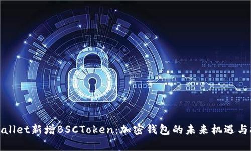 tpWallet新增BSCToken：加密钱包的未来机遇与挑战