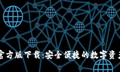tpWallet官方版下载：安全便捷的数字资产管理工具