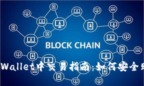 Luna在TPWallet中交易指南：如何安全购买和管理