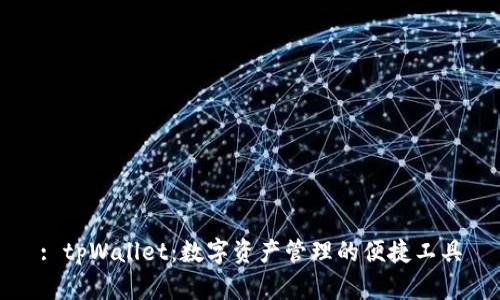 : tpWallet：数字资产管理的便捷工具