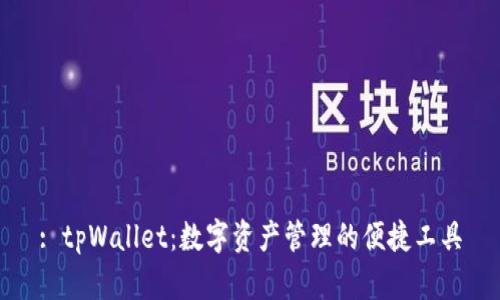 : tpWallet：数字资产管理的便捷工具