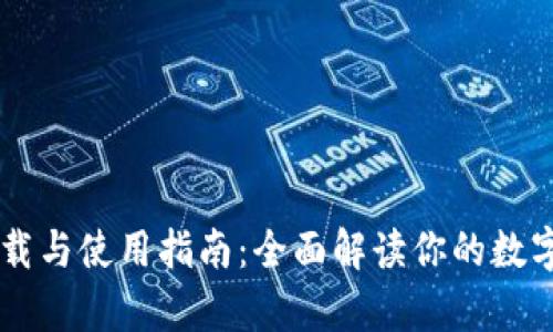 k宝钱包app下载与使用指南：全面解读你的数字资产管理工具